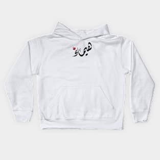 Haima Arabic name هيماء Kids Hoodie